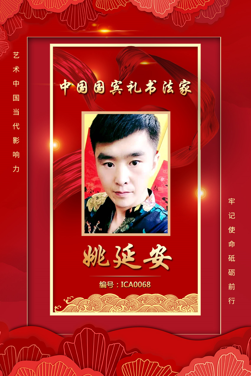 中国国宾礼书法家——姚延安