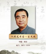 人民艺术家——王文斌