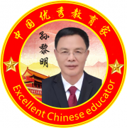 中国优秀教育家--孙黎明