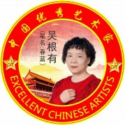 中国优秀艺术家——吴根有（春蓝）