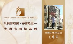 王康华--中国艺术百花奖丨全国书画精品展