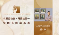 徐旭--中国艺术百花奖丨全国书画精品展